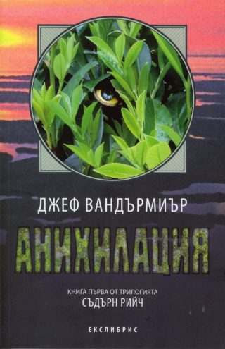 Съдърн Рийч кн. 1: Анихилация