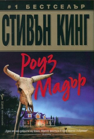 Роуз Мадър