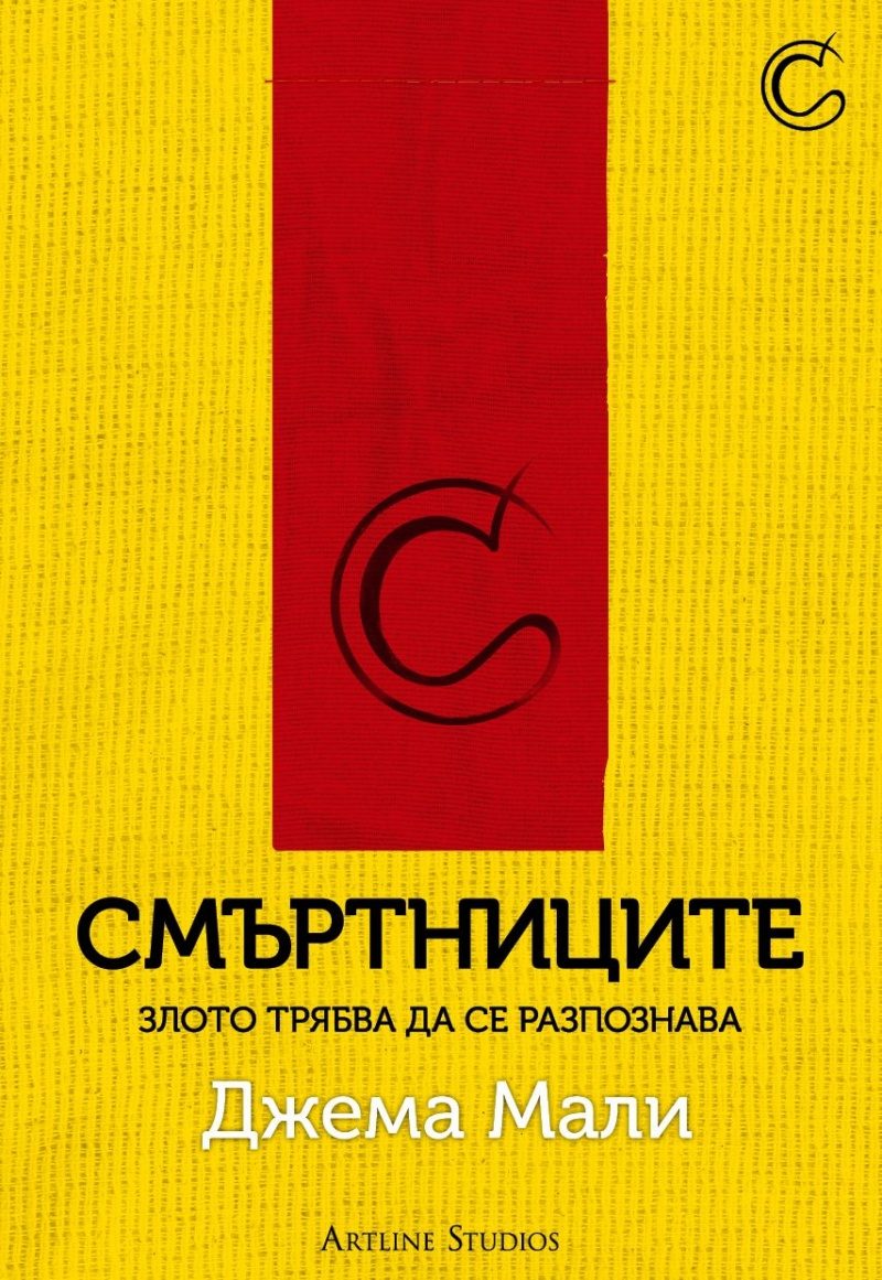 Смъртниците