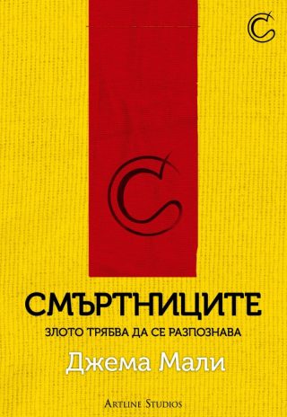 Смъртниците