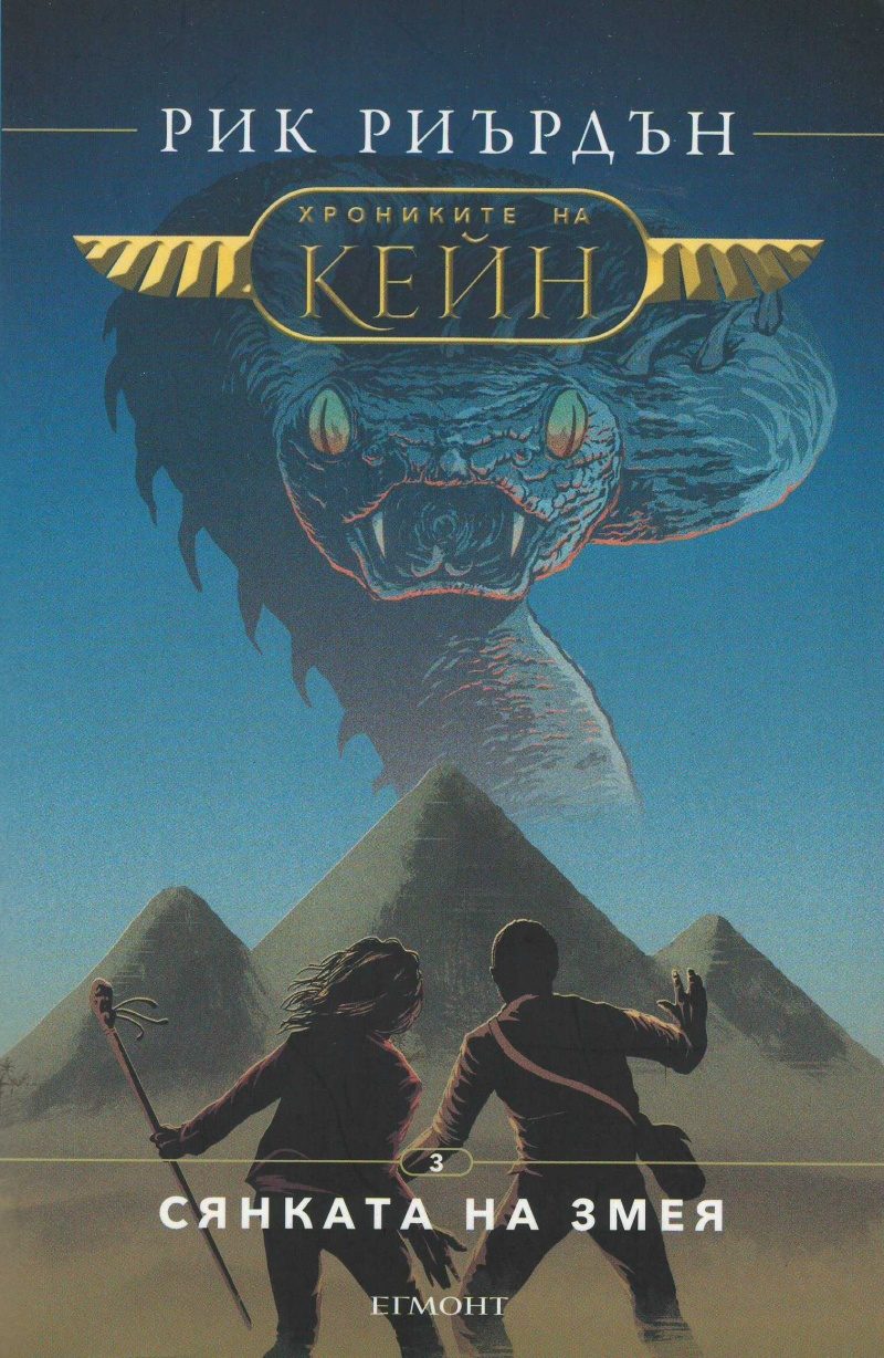 Хрониките на Кейн - Сянката на змея - книга 3