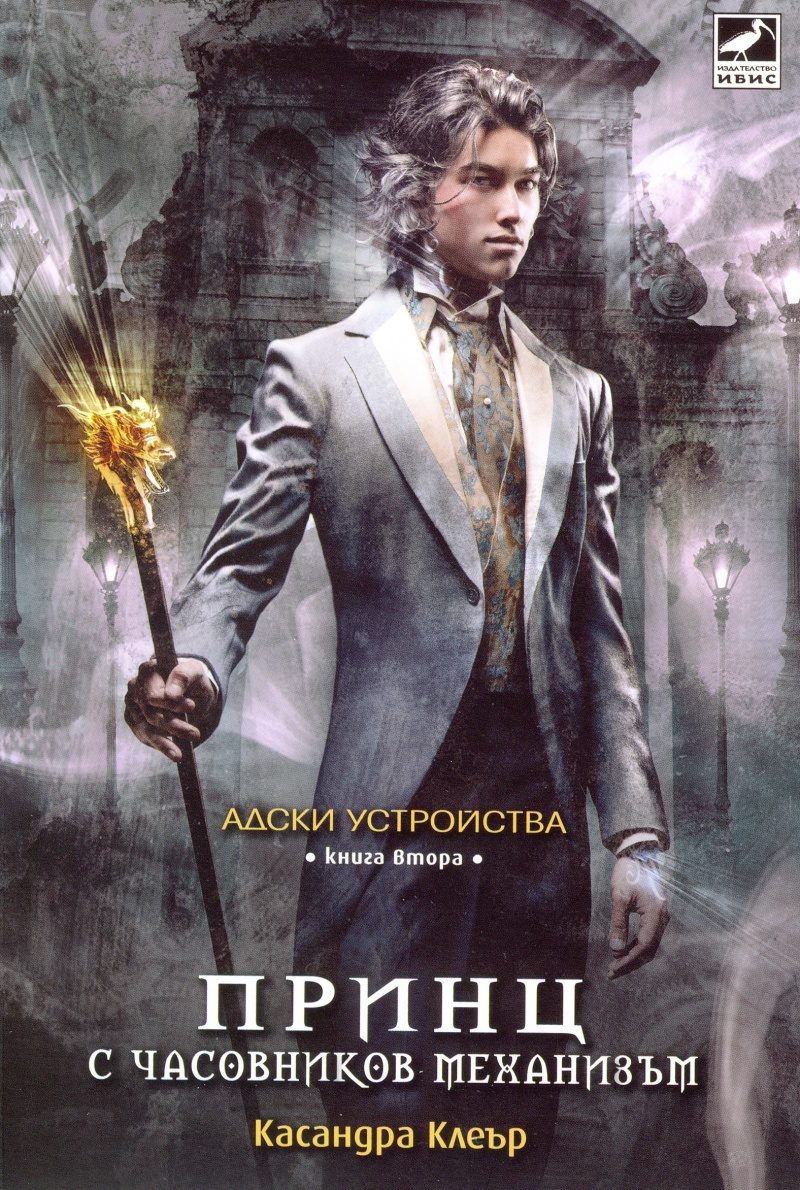 Адски устройства - книга 2 - Принц с часовников механизъм