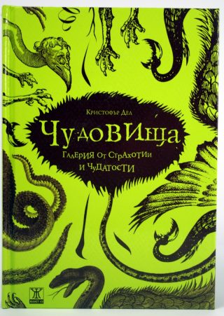 Чудовища: галерия от страхотии и чудатости