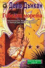 Гибелни морета: Мъж на честта - книга 4