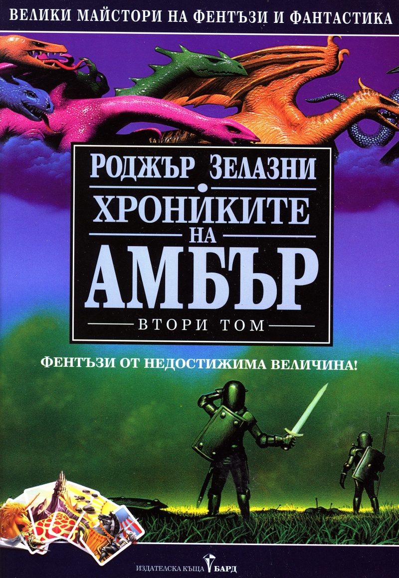 Хрониките на Амбър том II