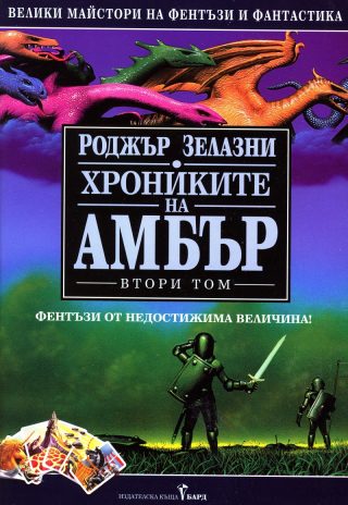 Хрониките на Амбър том II