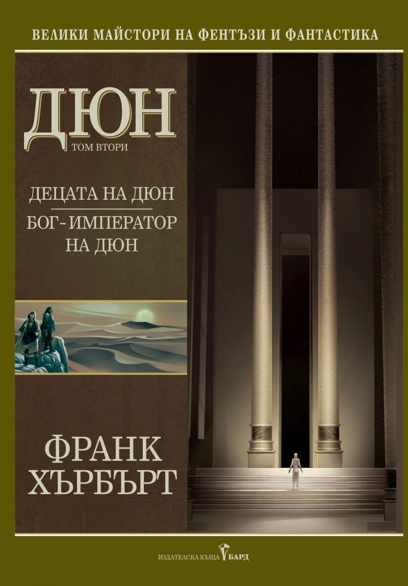 Дюн - Децата на Дюн - Бог - Император на Дюн - Том II - твърди корици