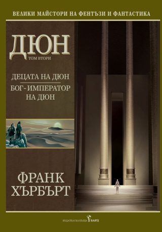 Дюн - Децата на Дюн - Бог - Император на Дюн - Том II - твърди корици