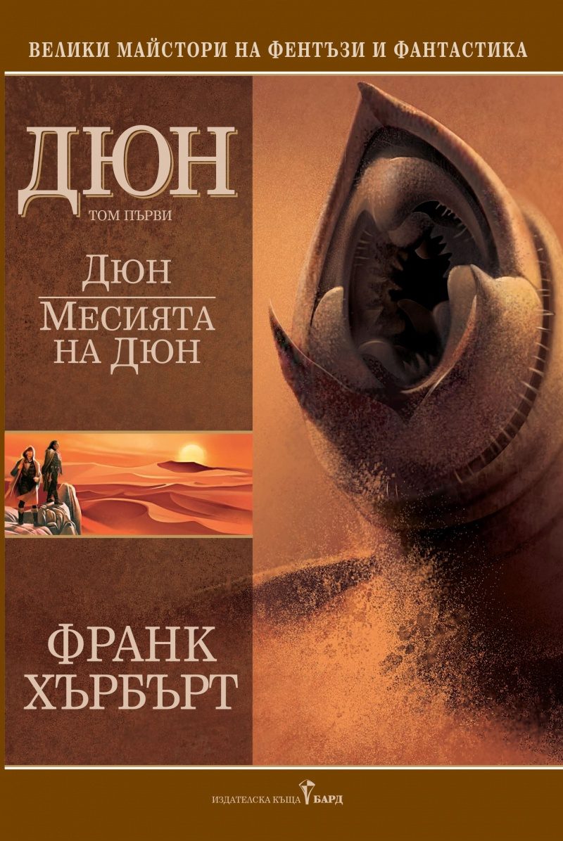 Дюн - Месията на Дюн - Том I - твърди корици