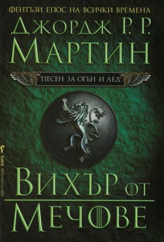 Песен за огън и лед - книга 3 - Вихър от мечове