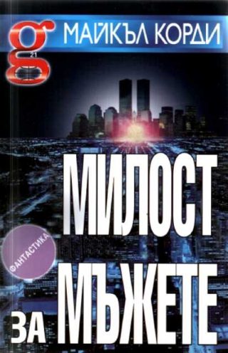 Милост за мъжете
