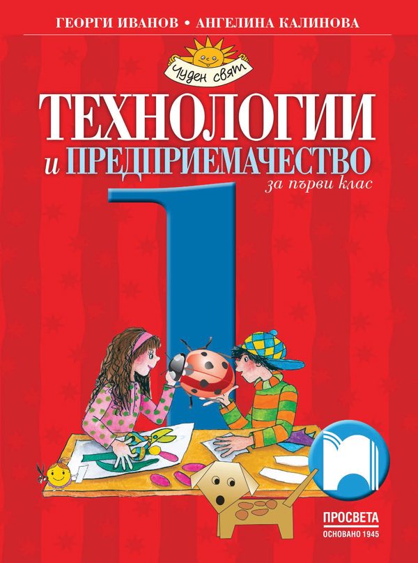 Учебник по Технологии и предприемачество за 1. клас