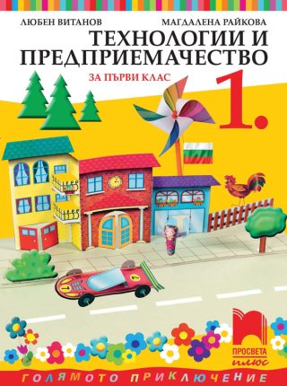 Учебник по Технологии и предприемачество за 1. клас