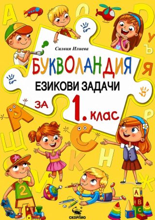 Букволандия - Езикови задачи по български език за 1. клас