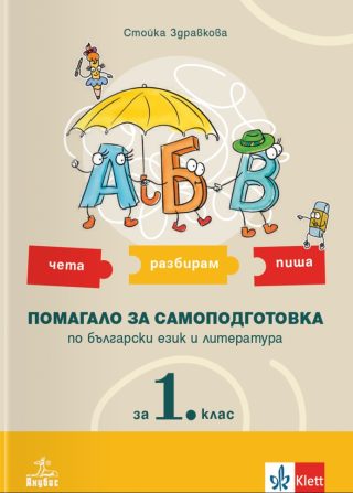 АБВ - чета, разбирам, пиша - Помагало за самоподготовка по български език и литература за 1. клас