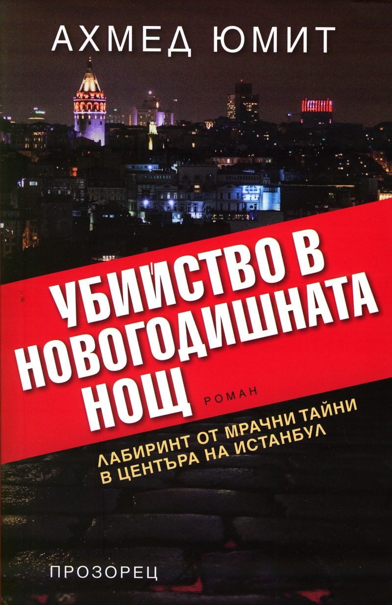Убийство в Новогодишната нощ