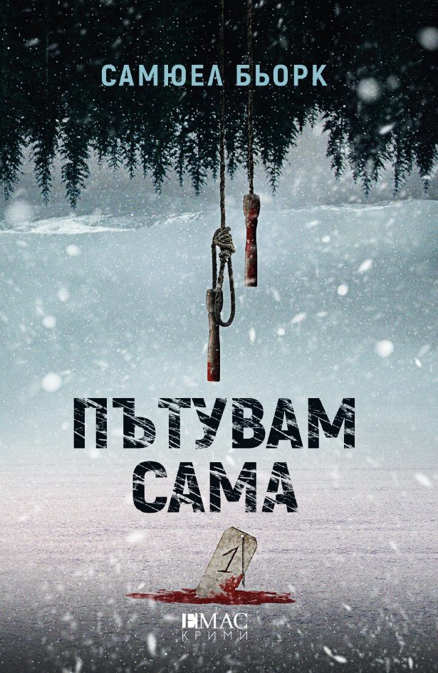 Пътувам сама