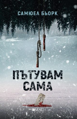Пътувам сама