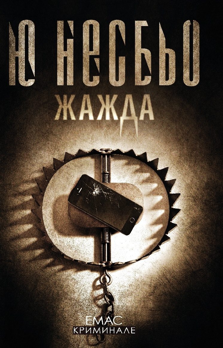 Жажда - Ю Несбьо