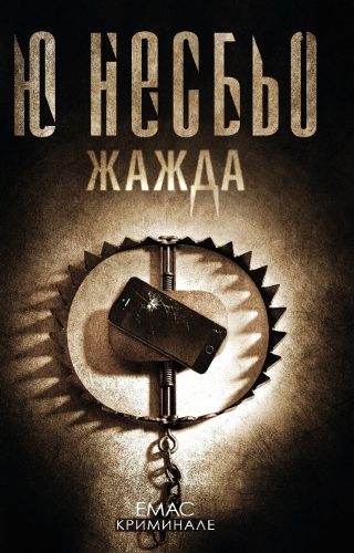 Жажда - Ю Несбьо