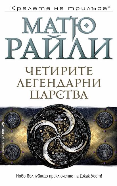 Четирите легендарни царства