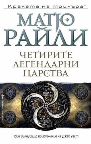 Четирите легендарни царства