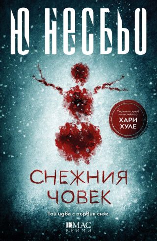 Снежния човек