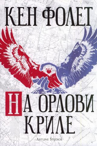 На орлови криле