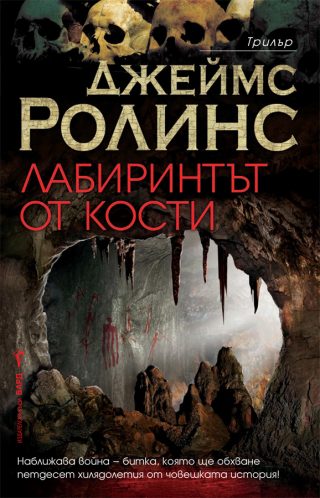 Лабиринтът от кости