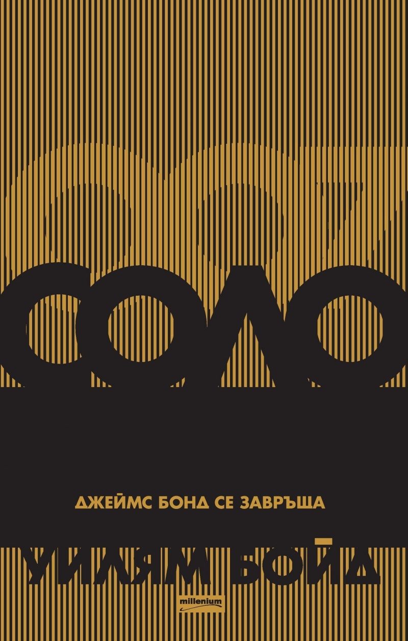 Соло. Джеймс Бонд се завръща