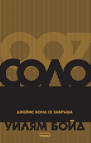 Соло. Джеймс Бонд се завръща