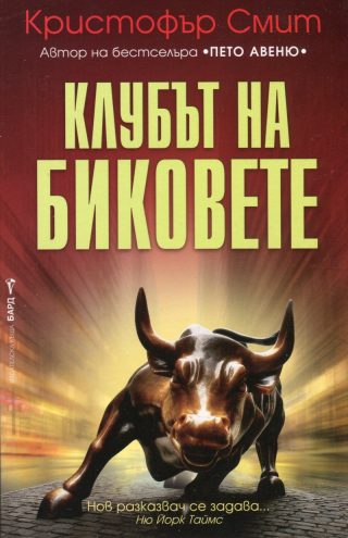Клубът на биковете