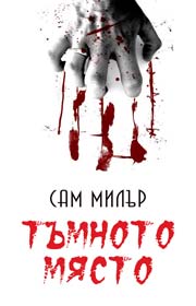 Тъмното място