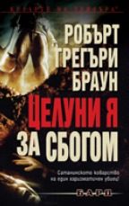 Целуни я за сбогом
