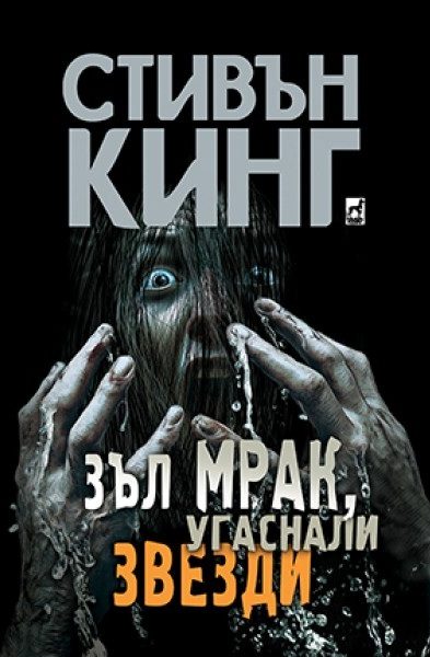 Зъл мрак, угаснали звезди