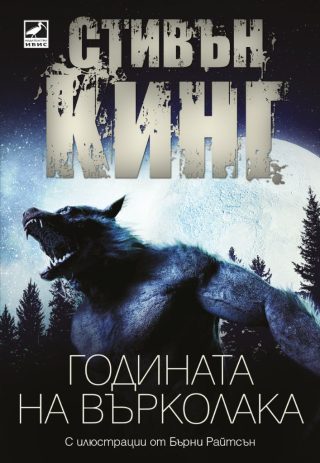 Годината на върколака
