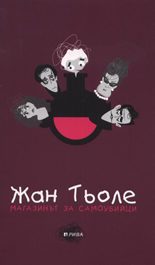 Магазинът за самоубийци