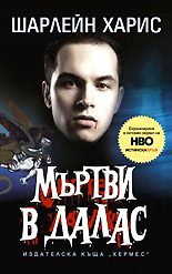 Мъртви в Далас