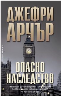 Опасно наследство