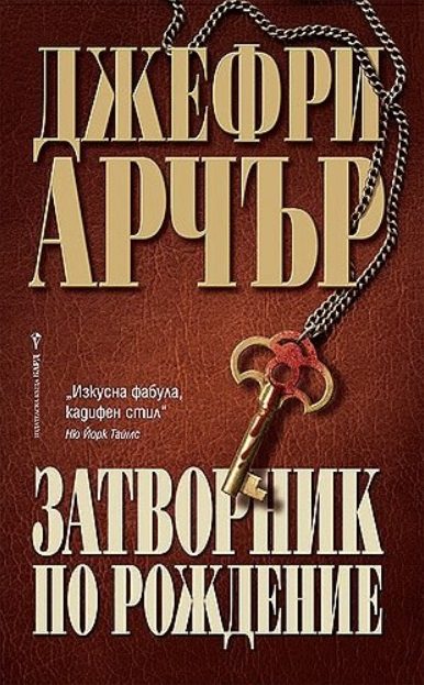 Затворник по рождение