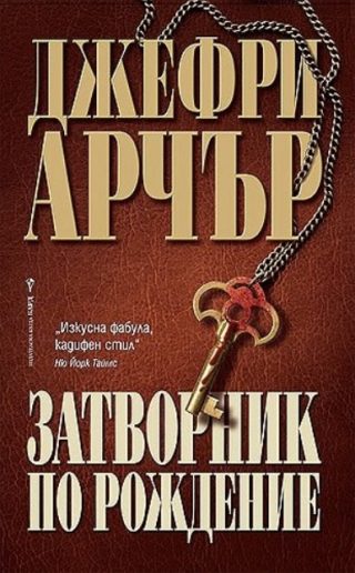 Затворник по рождение
