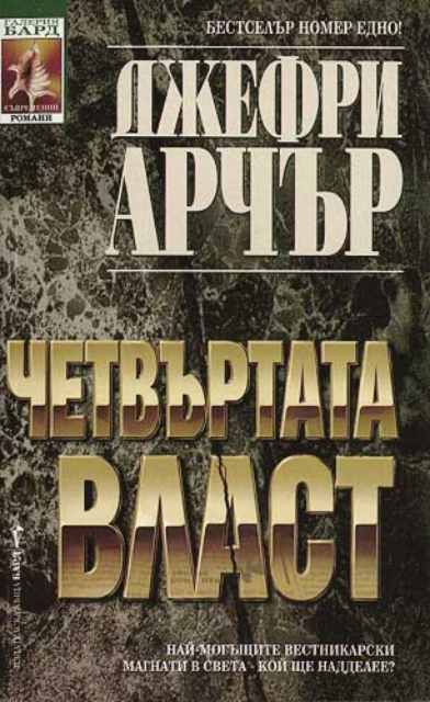 Четвъртата власт