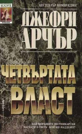 Четвъртата власт