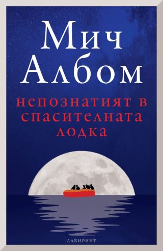 Непознатият в спасителната лодка