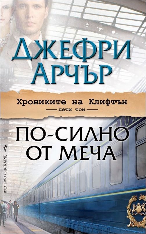 По-силно от меча - Хрониките на Клифтън - книга 5