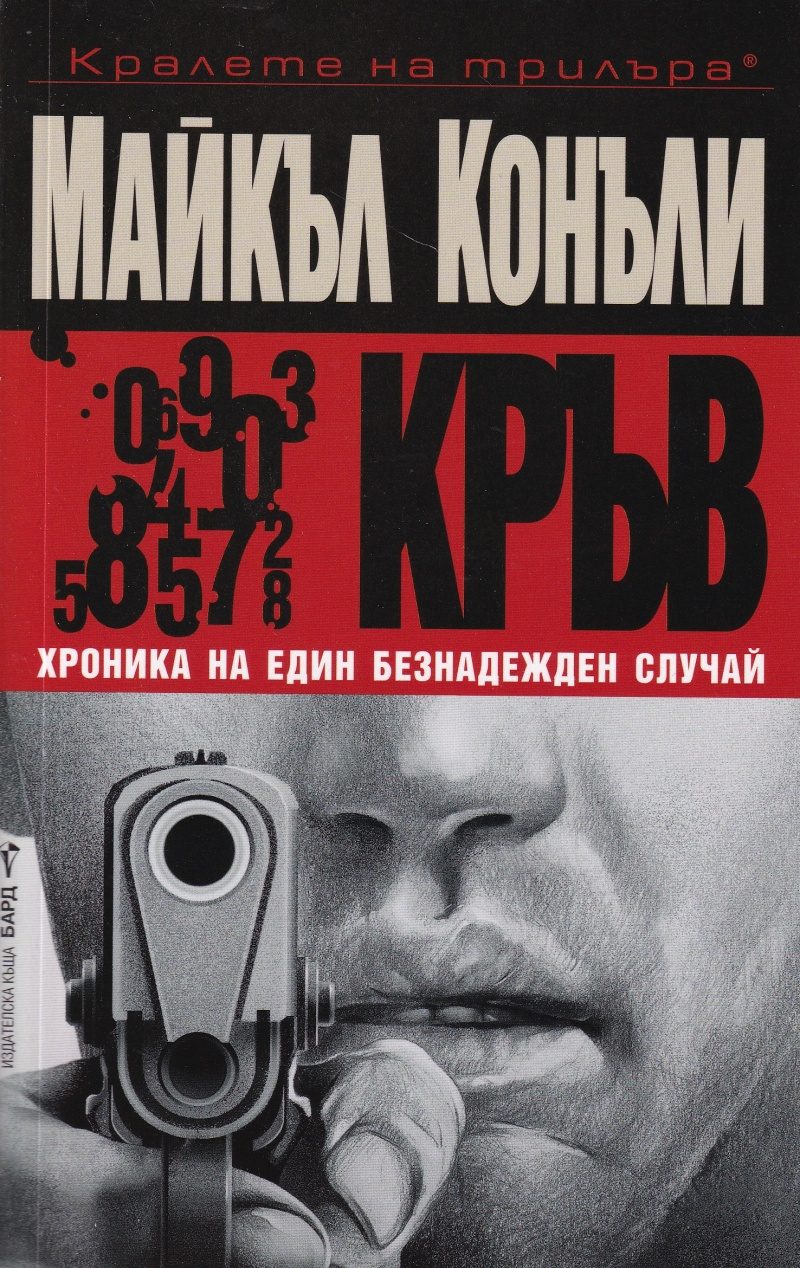 Кръв - Хроника на един безнадежден случай