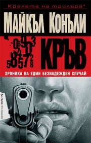 Кръв - Хроника на един безнадежден случай