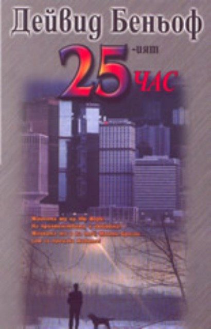25-ият час