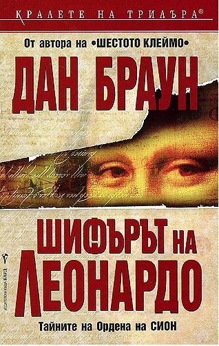 Шифърът на Леонардо