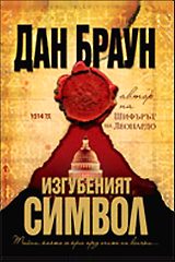 Изгубеният символ - твърди корици